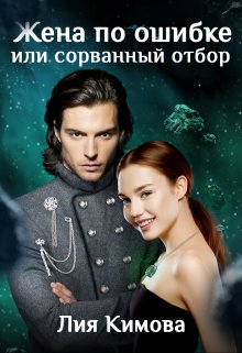Жена по ошибке или сорванный отбор / Лия Кимова