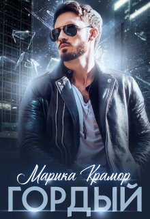 Гордый / Марика Крамор