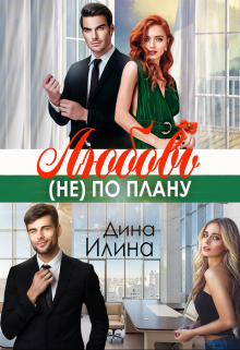 Любовь (не) по плану / Дина Илина