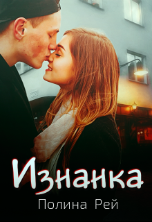 Изнанка / Полина Рей