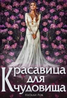 Красавица для Чудовища / Натали Рок
