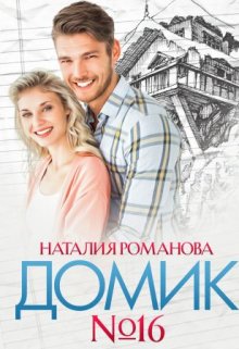 Домик номер шестнадцать / Наталия Романова
