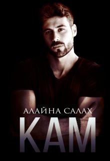 Кам / Алайна Салах