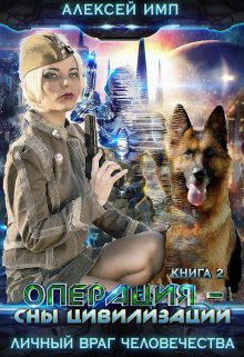Операция — Сны цивилизации / Алексей Имп