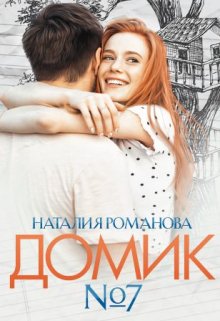 Домик номер семь / Наталия Романова