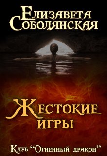 Жестокие игры / Елизавета Соболянская