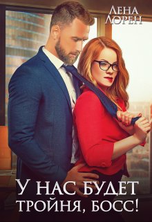 У нас будет тройня, босс! / Лена Лорен