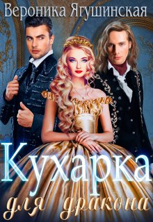 Кухарка для дракона / Вероника Ягушинская