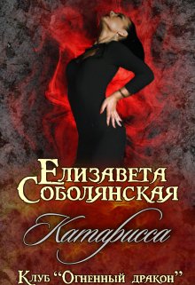 Катарисса / Елизавета Соболянская