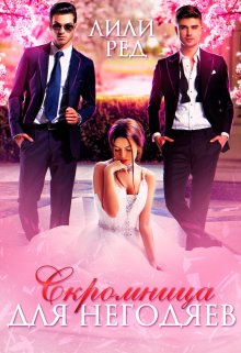 Скромница для негодяев / Лили Ред