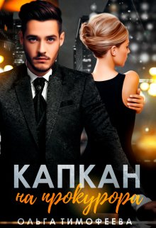 Капкан на прокурора / Ольга Тимофеева