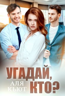 Угадай, кто? / Аля Кьют