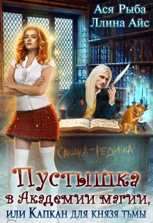 Пустышка в академии магии, или капкан для Князя Тьмы / Ася Рыба
