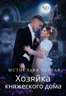 Хозяйка княжеского дома / Мстислава Чёрная