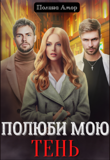 Полюби мою Тень / Полина Амор