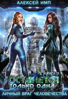 Останется только одна… / Алексей Имп