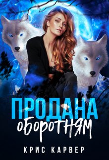 Продана оборотням / Крис Карвер