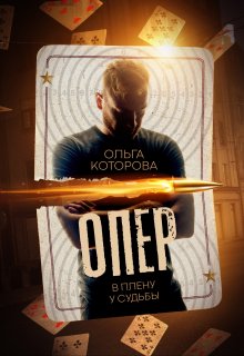Опер. В плену у судьбы / Которова Ольга