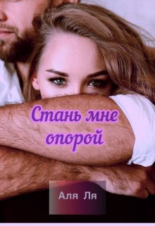 Стань мне опорой / Аля Ля