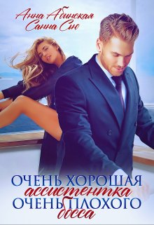 Очень хорошая ассистентка очень плохого босса / Санна Сью