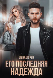 Его последняя надежда / Лена Лорен
