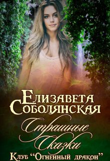 Страшные сказки / Елизавета Соболянская