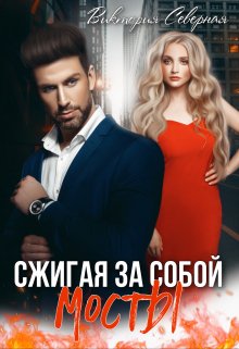 Сжигая за собой мосты / Северная Виктория