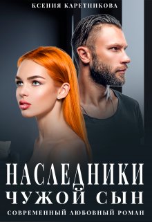 Наследники. Чужой сын / Ксения Каретникова