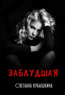 Заблудшая / Светлана Кубышкина