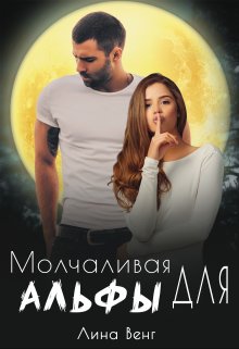 Молчаливая для Альфы / Лина Венг