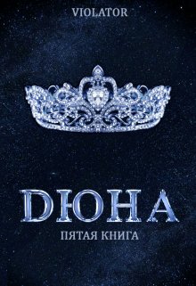 Дюна. На Троне. Пятая Книга / Violator