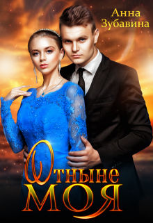 Отныне моя / Анна Зубавина