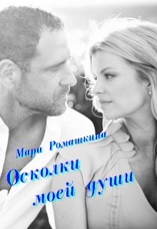Осколки моей души… / Мара Ромашкина