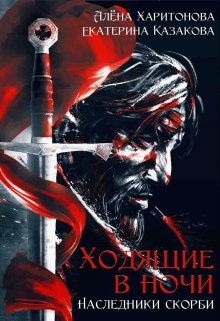 Наследники скорби / Алёна Харитонова