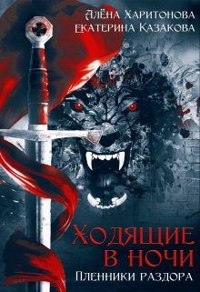 Пленники раздора / Алёна Харитонова