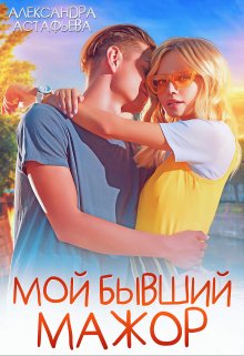 Мой бывший мажор / Александра Астафьева