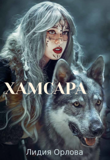 Хамсара / Лидия Орлова