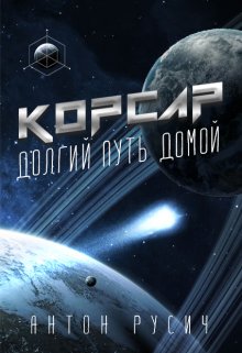 Корсар. / Антон Русич