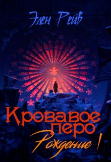 Кровавое перо I. Рождение / Элен Рейв