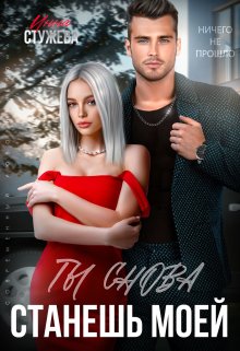 Ты снова станешь моей / Инна Стужева