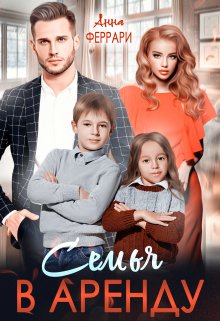 Семья в аренду / Анна Феррари