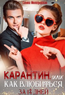 Карантин, или Как влюбиться за 14 дней / Галина Милоградская