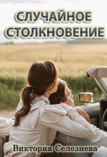 Случайное столкновение / Виктория Селезнёва