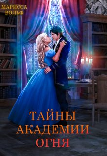 Тайны Академии Огня / Марисса Вольф