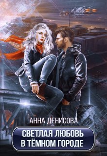 Светлая любовь в тёмном городе. / Анна Денисова (Summer Sun)