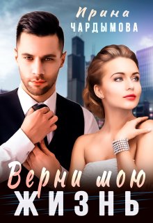 Верни мою жизнь / Ирина Чардымова