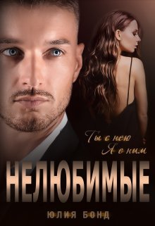 Нелюбимые / Юлия Бонд