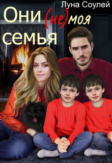 Они (не) моя семья / Луна Соулей