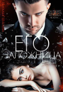Его заложница / Наталья Шагаева
