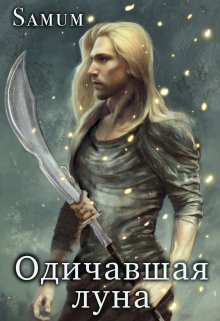 Одичавшая луна / Александра Питкевич (Samum)